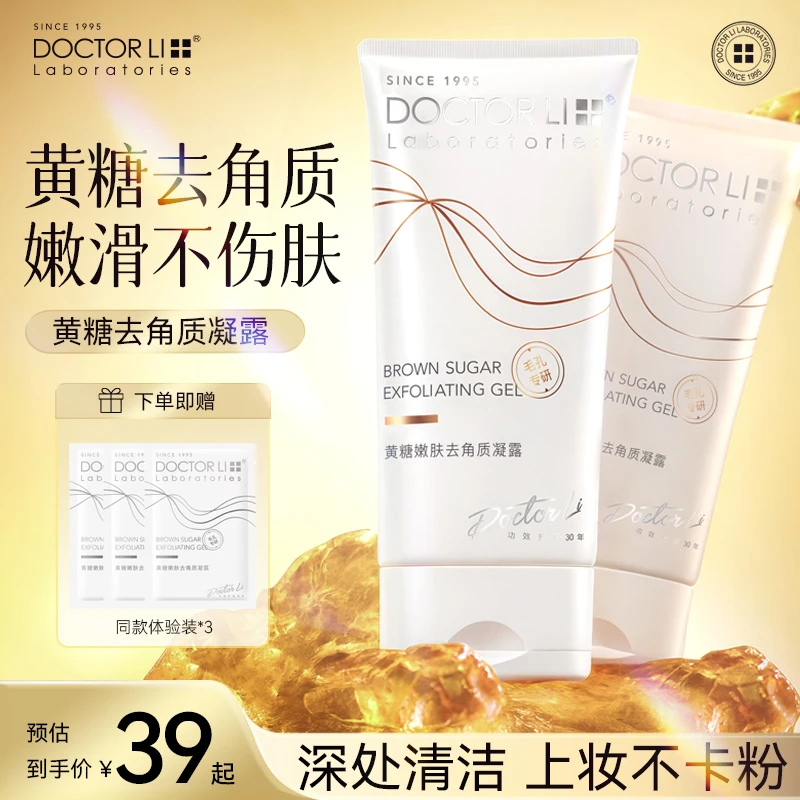 DOCTOR LI黄糖去角质啫喱面部磨砂膏去死皮护肤清洁温和净澈