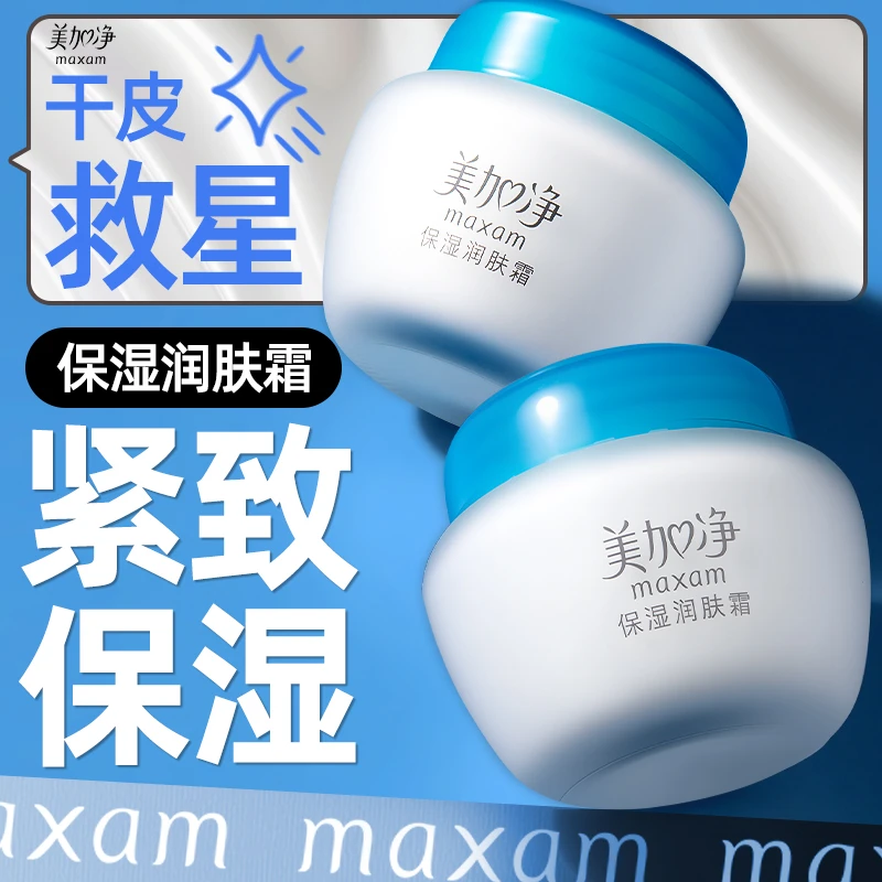 美加净保湿润肤霜面霜旗舰店官方正品补水滋润秋冬擦脸油国货护肤