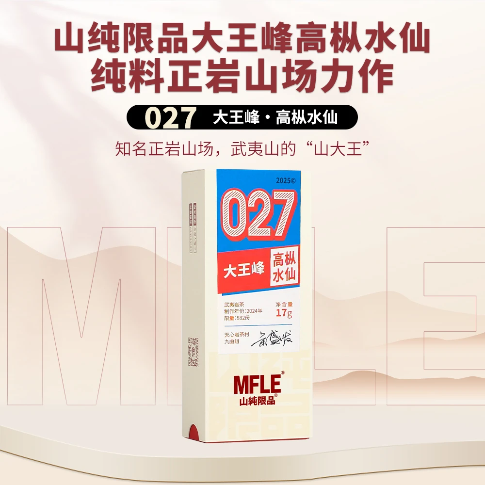 茶圈大魔王茶叶乌龙茶岩茶山纯限品2025年027大王峰高枞水仙17g