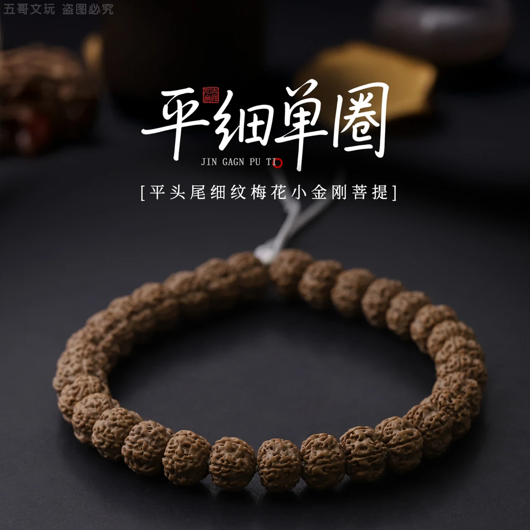 S8044【平细单圈】平头尾细纹梅花小金刚菩提单圈文玩手串