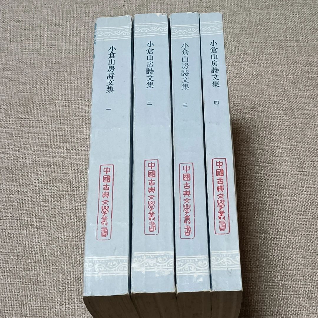 9新《小苍山房诗文集1-4册》大32开,1988年3月一印,上海古籍 桌
