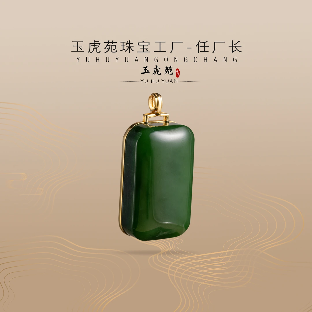 【任厂长】和田玉碧玉平安牌包镶18K金吊坠（MG1634）多样性发货
