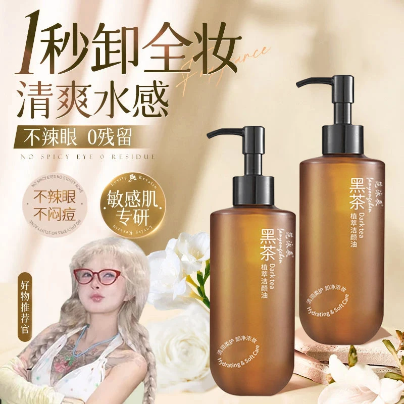【顾茜茜推荐】买一送一黑茶卸妆油洁颜油净澈唇脸深层清洁温和卸妆