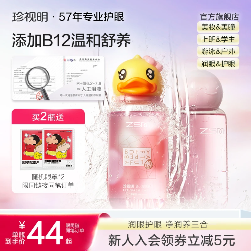 【缓解眼部不适】珍视明小黄鸭洗眼液B12眼部护理推荐洗眼睛护理液