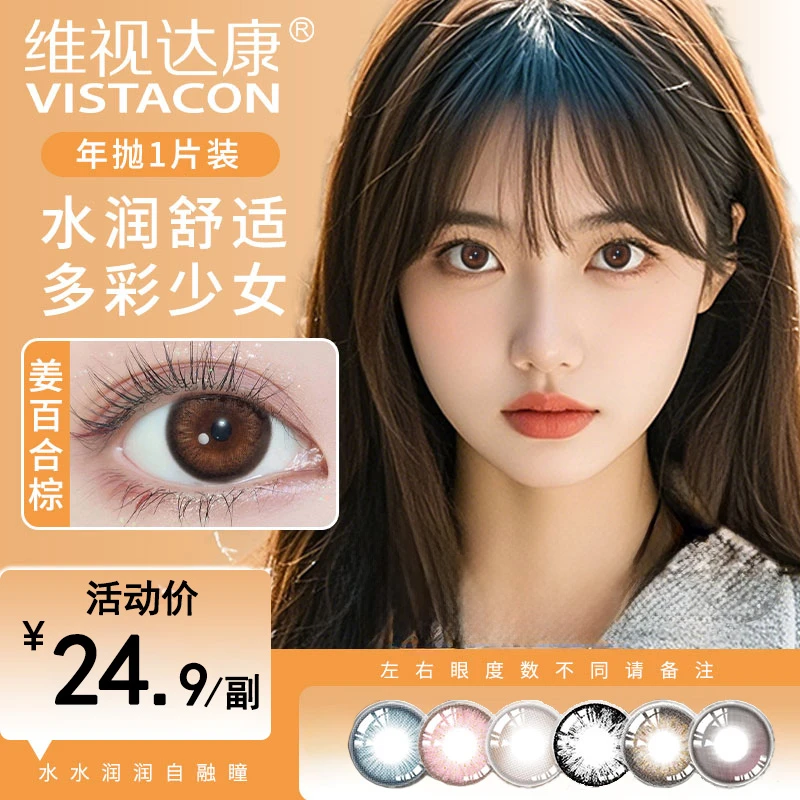 【新疆包邮】维视达康新款年抛美瞳自然款日常上班隐形眼镜试色百搭