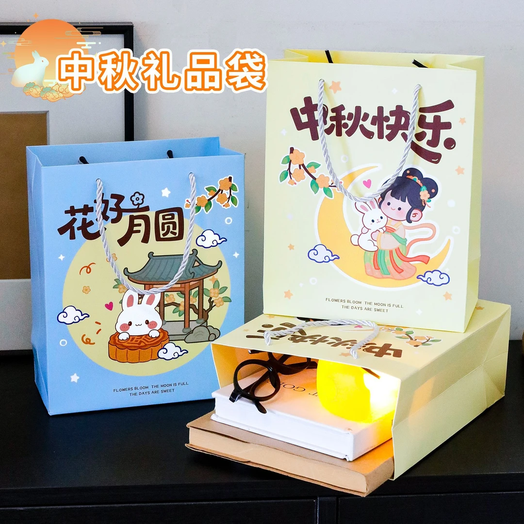 中秋节礼品袋中秋礼品包装创意节日礼物包装袋子可爱大容量手提袋
