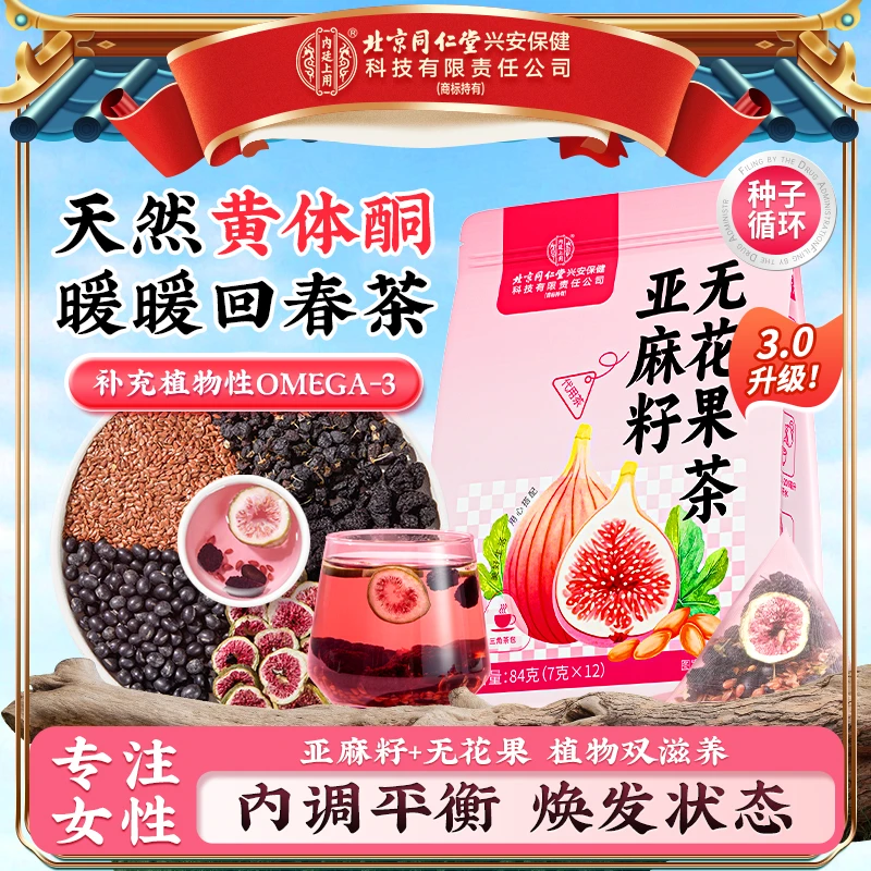 北京同仁堂内廷上用亚麻籽无花果桑葚茶养降黑枸杞黄体酮雌雌茶饮