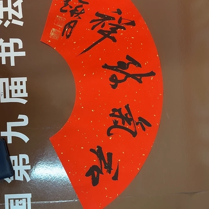 书法书法作品多次获奖