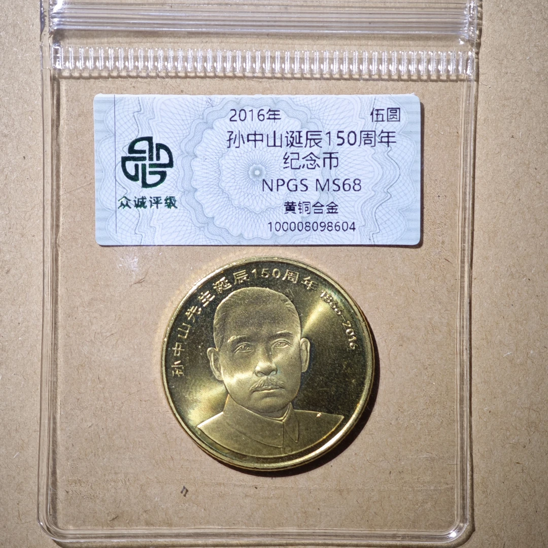法定货币法定货币2016年孙中山诞辰150周年纪念币 央行发行