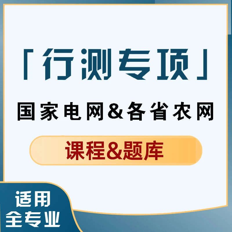 宏湃24届国家电网及各省农网考试行测课程教材讲义题库全专业适用