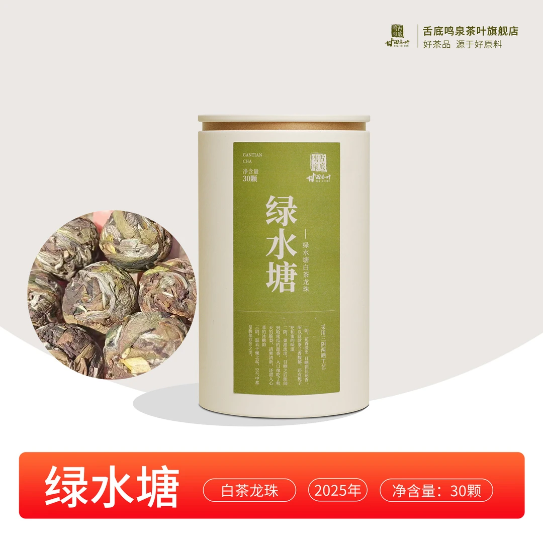 舌底鸣泉2025年临沧 绿水塘白茶龙珠 花香蜜甜 30颗装