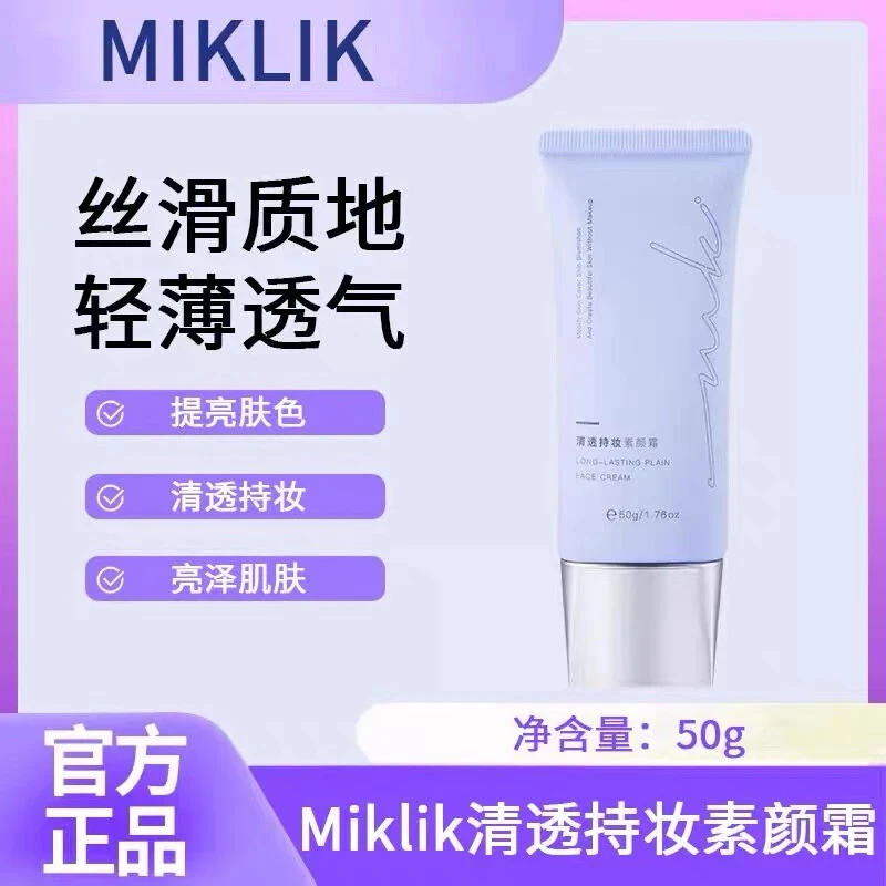 miklik紧致素颜霜透气轻薄打造白皙伪素颜自然持妆水润丝滑不假白