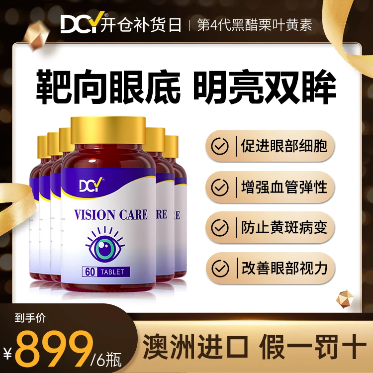 【6瓶装】澳洲第4代黑醋栗眼活肽素片专注眼部健康中老年谷胱甘肽