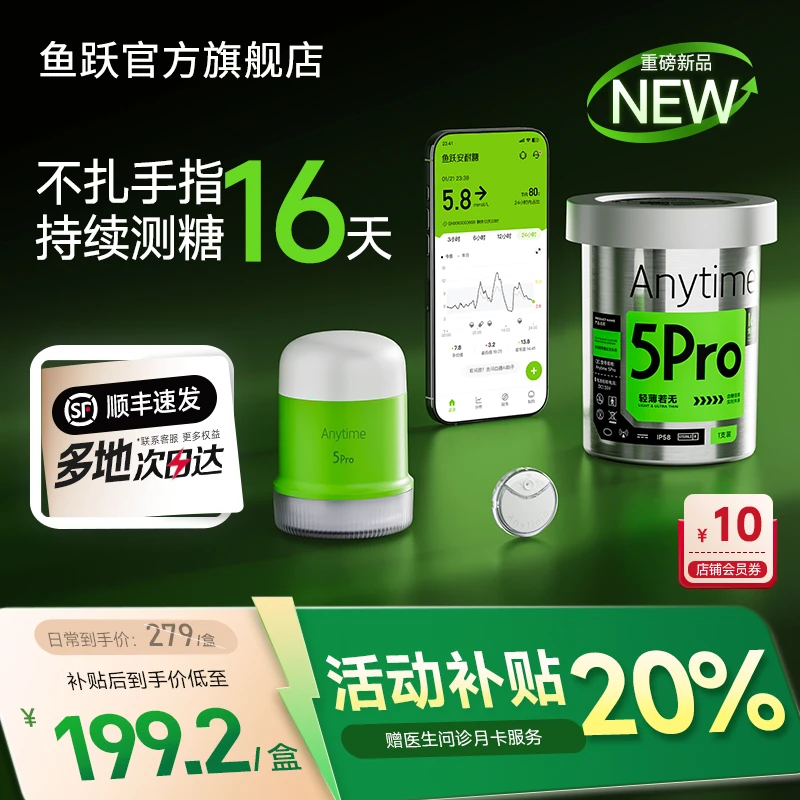 鱼跃持续葡萄糖监测系统Anytime5Pro动态血糖仪安耐糖5代家用24小时动态测糖16天免扎手指控糖轻薄便捷