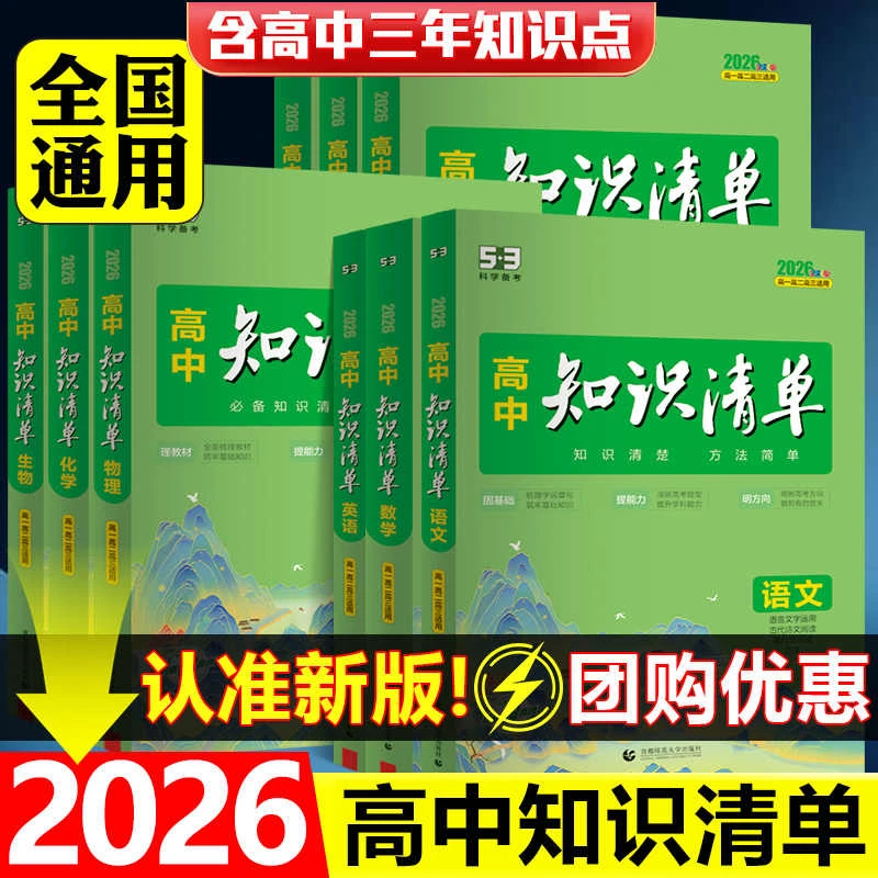 曲一线高中知识清单语文数学英语物理生物化学政治历史地理