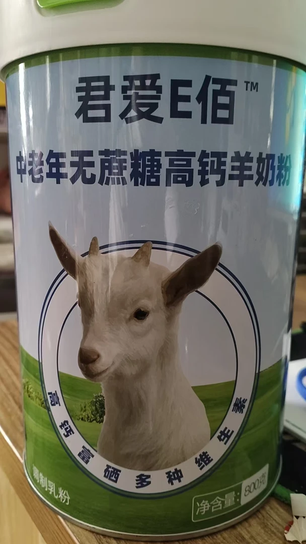 君爱E佰中老年羊奶粉