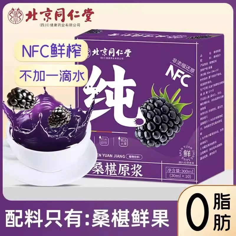北京同仁堂新鲜桑椹原浆正宗纯黑桑葚汁便携饮果汁官方正品正品