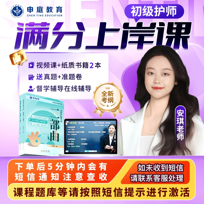 25年申庭安琪【满分初级护师上岸课】申庭教育·专业培训