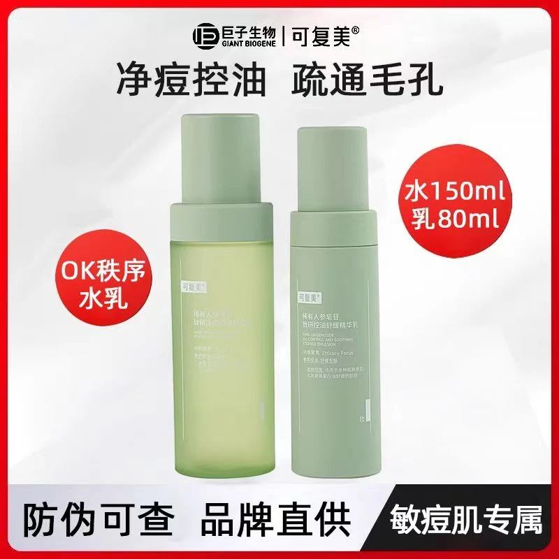 可复美OK秩序精华水乳稀有人参皂苷致研控油祛痘收缩毛孔调理痘肌