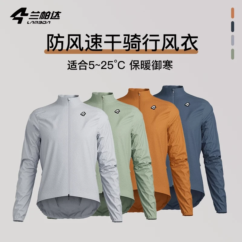 兰帕达夏季骑行服户外风衣薄外套长袖男女同款自行车防风速干御骑