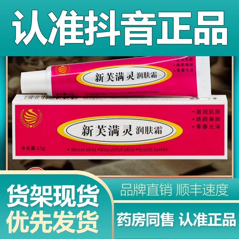 正品新芙满灵润肤霜支装 15g/盒