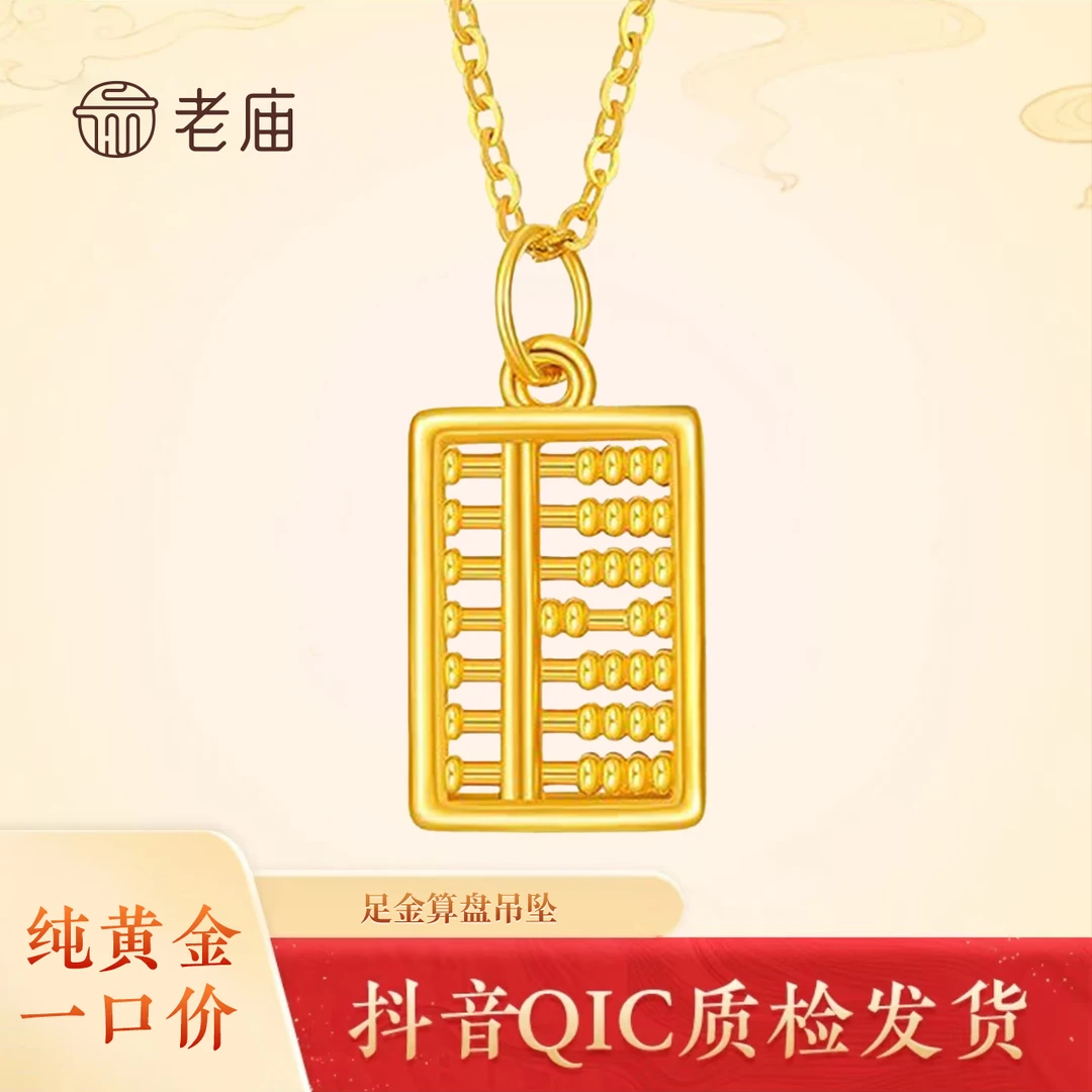 【老庙黄金】足金算盘吊坠如意算盘项链节日礼物送女友送老婆2