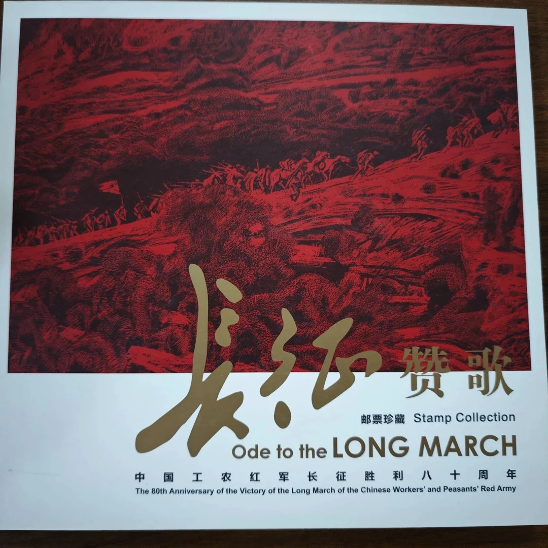 【山东邮政】《长征赞歌》纪念80周年邮票册