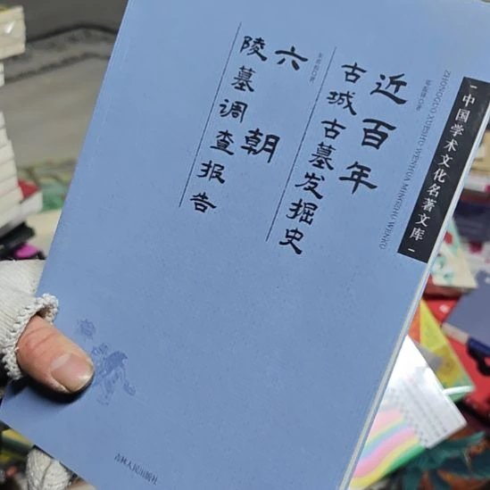 近百年古城古墓平装库存书（务必塑封）