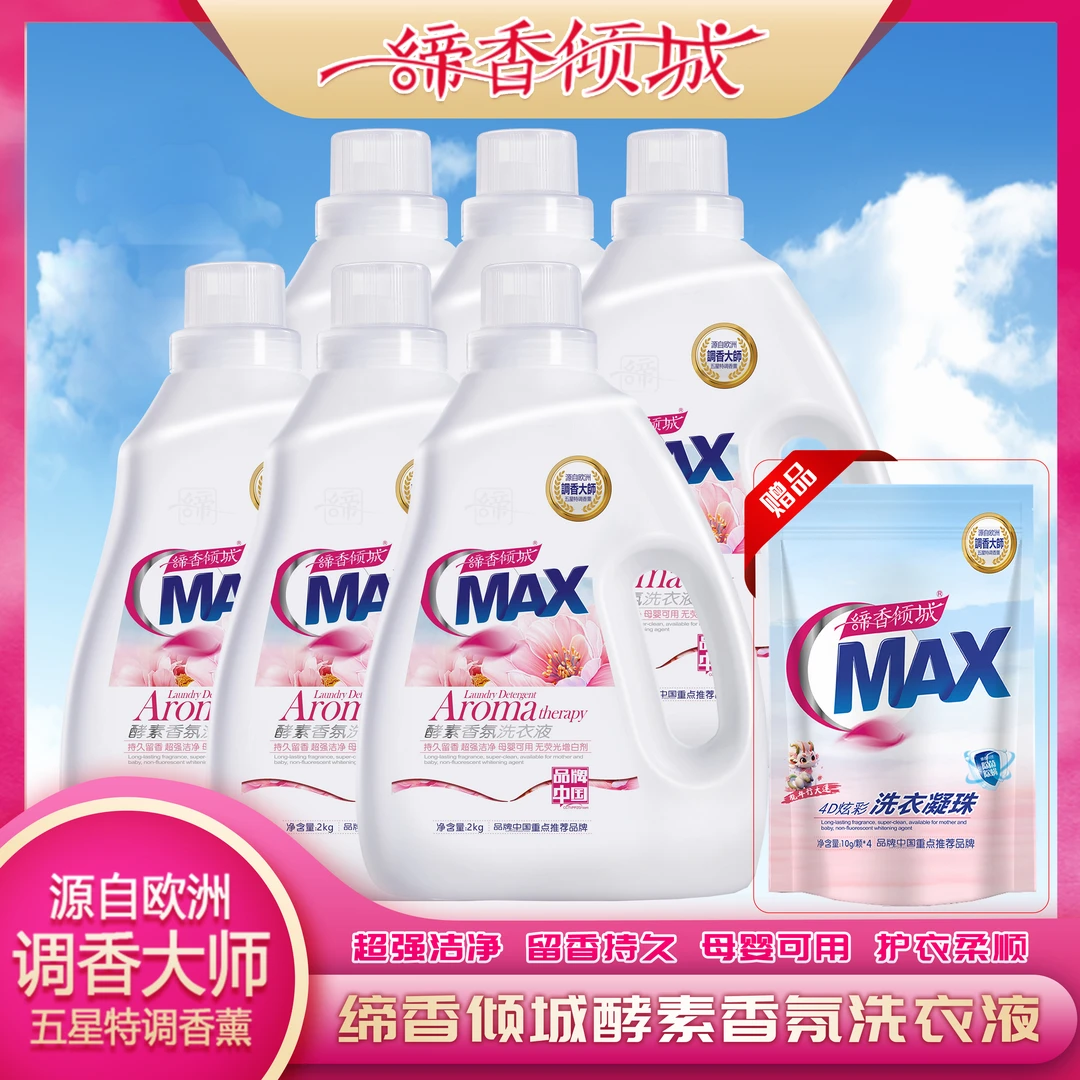 缔香倾城酵素香氛洗衣液强力去污持久留香家庭6瓶送一袋凝珠爆香