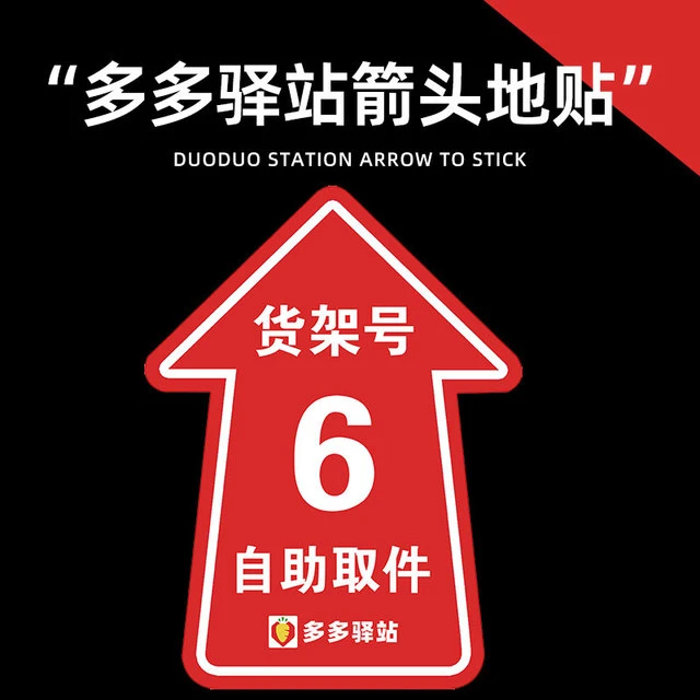 多多驿站地贴定制货架码快递超市广告贴纸背胶自粘斜纹防滑指示贴