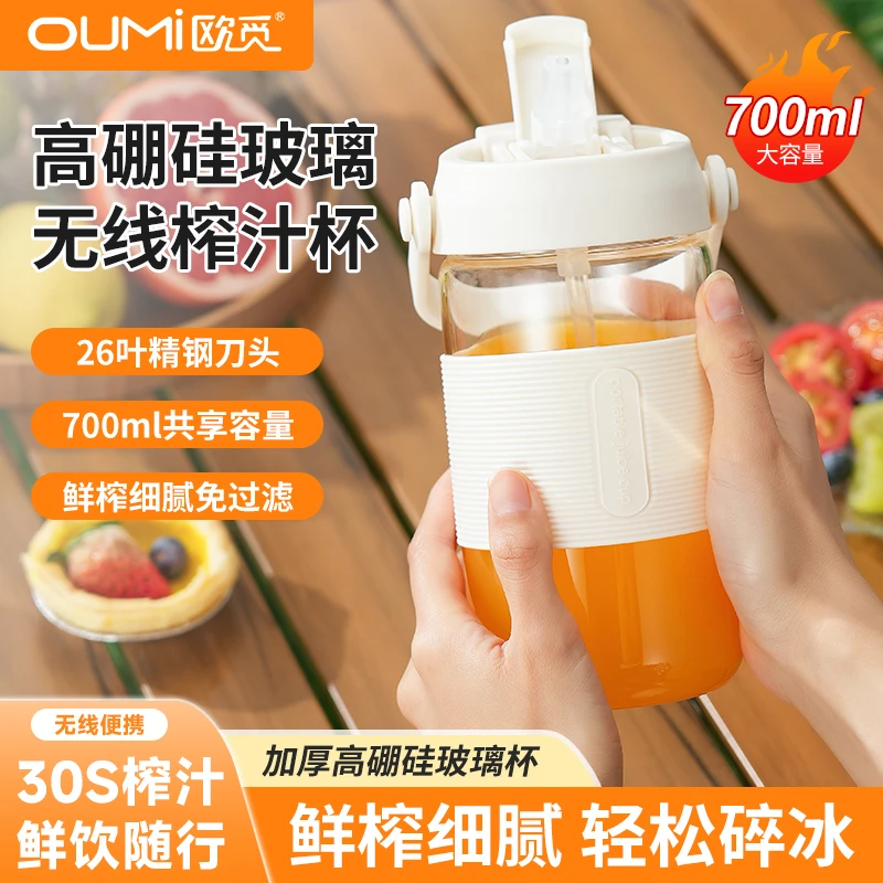 欧觅OUMi榨汁机无线便捷式榨汁杯高硼硅玻璃榨汁机户外随行鲜榨机