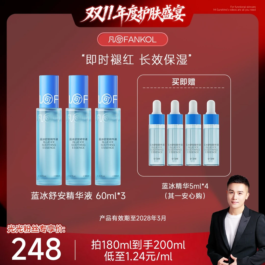【预约光光2号早10点抗老专场】凡可蓝冰精华舒缓修护补水