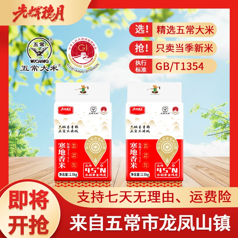 光辉穗月东北寒地香米东北核心产区稻谷2024新米2.5KG