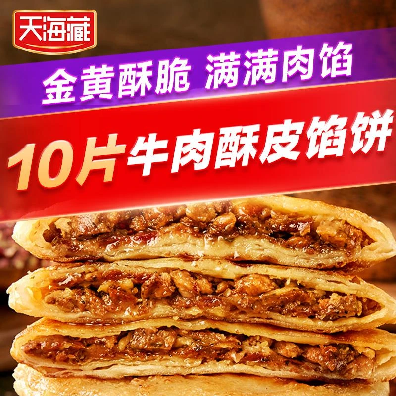 0片天海藏酥皮牛肉馅饼*金黄酥脆方便速食半成品早餐
