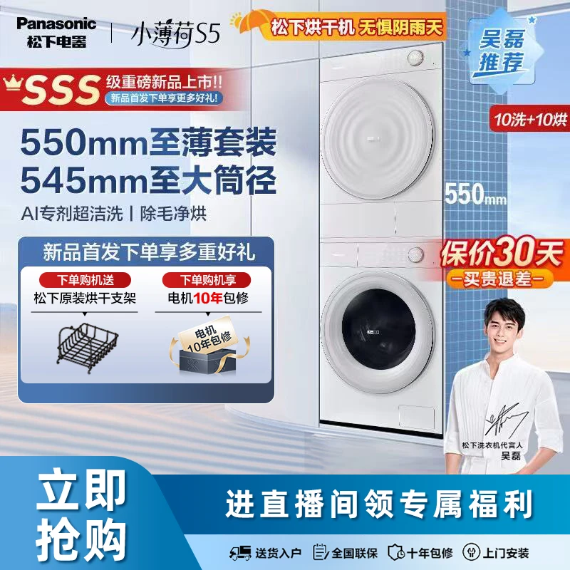 【吴磊推荐】松下新品小薄荷S5洗烘套 10kg家用洗衣烘干M2J1+M2QR1