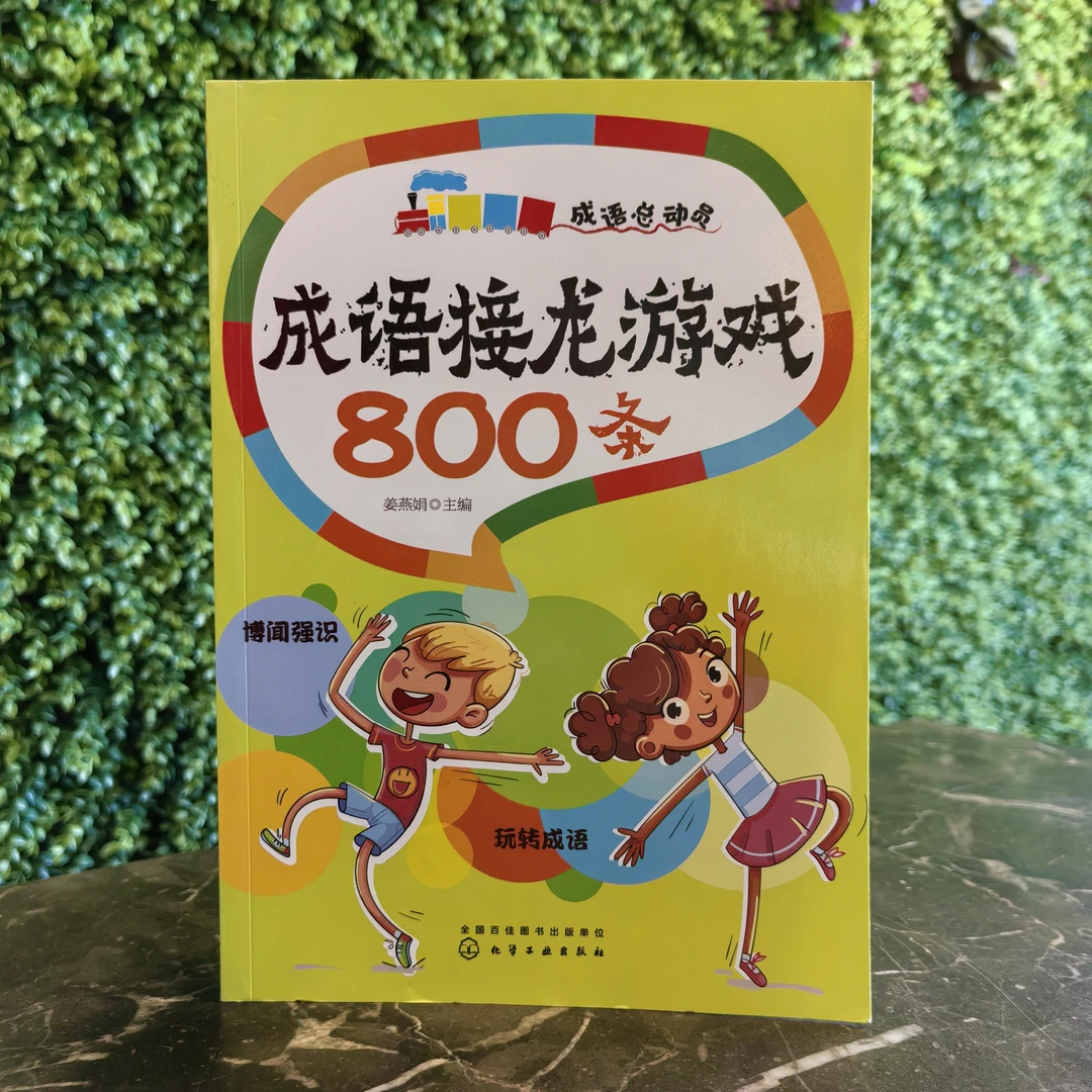 成语总动员 成语练习成语接龙成语接龙优秀