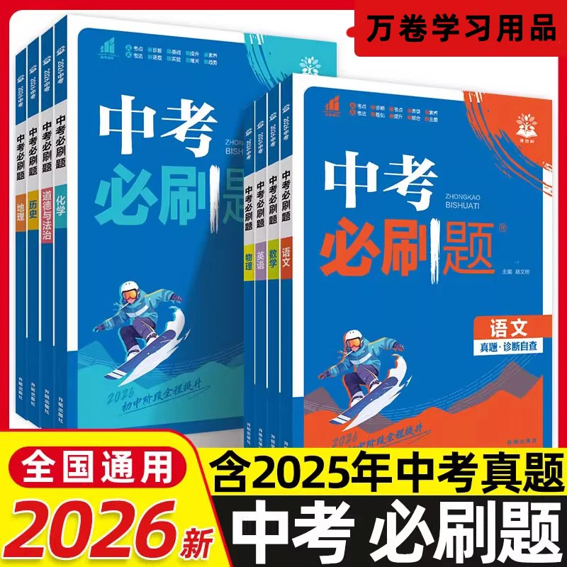 2026中考必刷题合订本九年级语数英物化初三中考总复习真题试卷练
