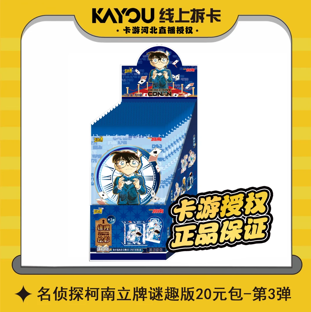 【平拆抬盒】卡游名侦探柯南推理绘影迷趣版3弹立牌盲盒（默认代拆）