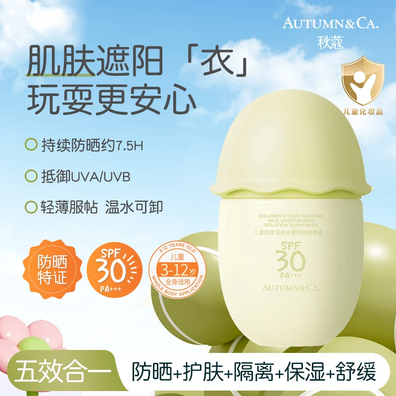 AUTUMN&CA.秋蔻 儿童四季温和水感舒缓隔离防晒霜SPF30+++儿童节