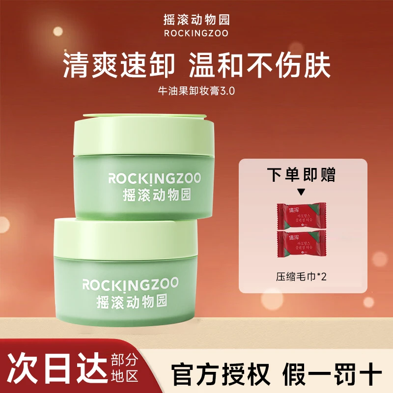 摇滚动物园牛油果卸妆膏面部温和易乳化深层清洁敏感肌养卸合一