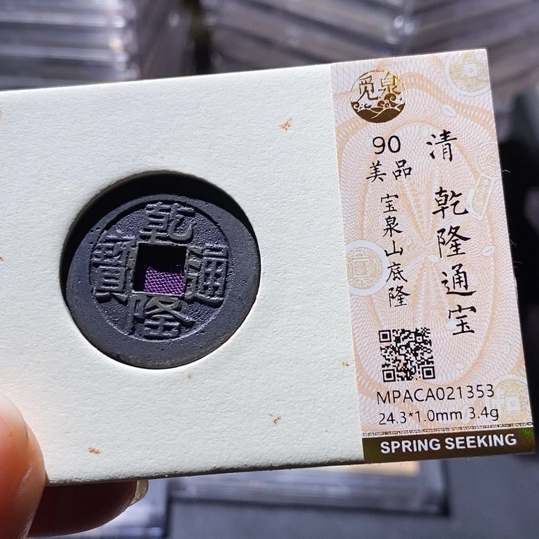 铜觅泉评级古钱币一枚 小敏