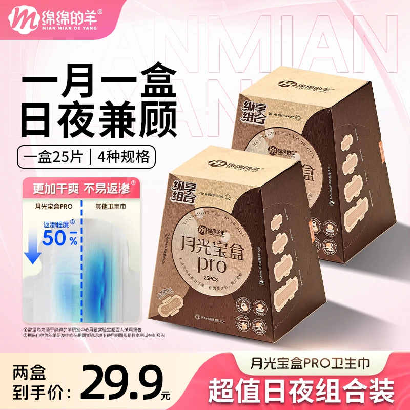 【超能力推荐】绵绵的羊月光宝盒超薄组合日夜用顺吸透气卫生巾