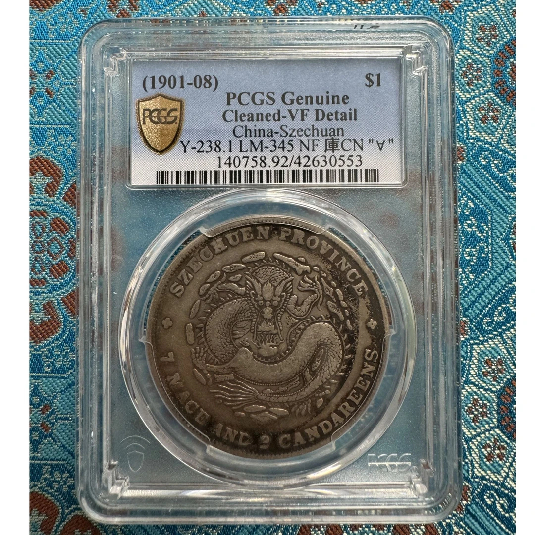 PCGS 四川光绪龙VF92 42630553