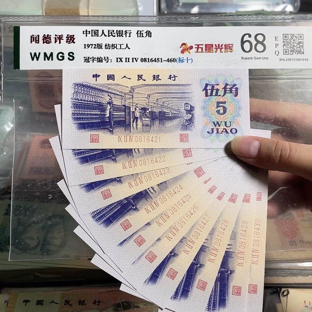 纺织五角。十张连号。全新原票。 保真