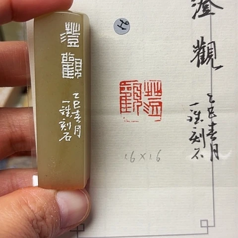 昌化石印石篆刻作品