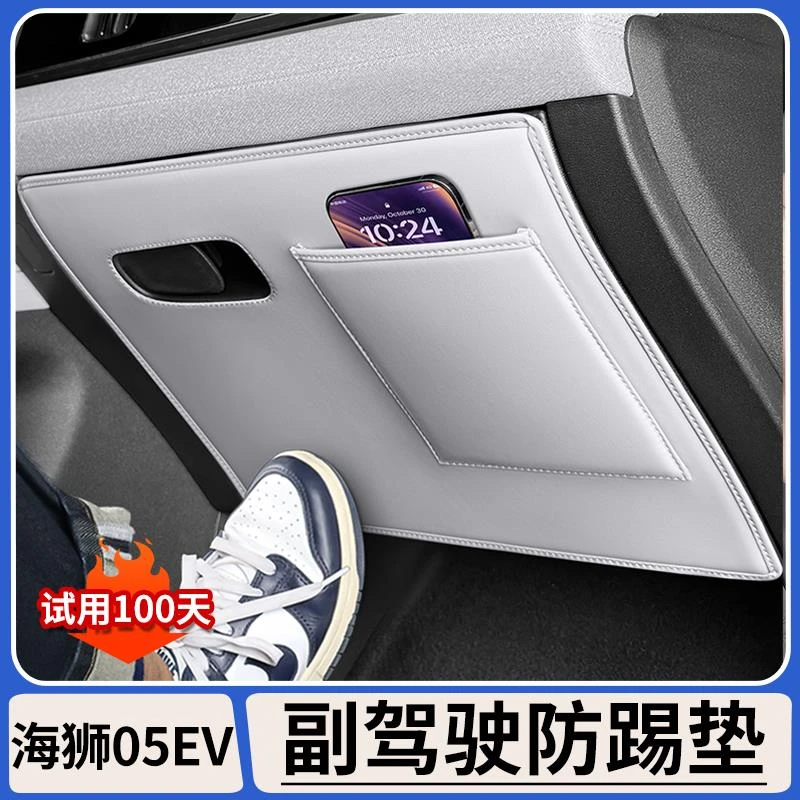 适用比亚迪海狮05EV副驾驶防踢垫手套箱防刮蹭加厚防护垫内饰用品