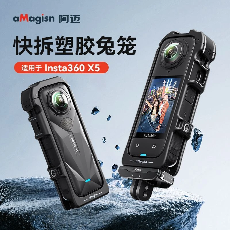 阿迈适用影石Insta360 X5塑胶兔笼保护框骑行降风噪拓展保护框