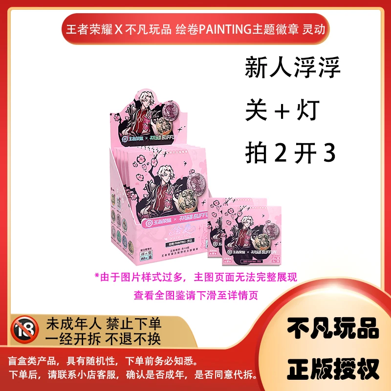 【拆卡】【新人浮浮】不凡玩品 王者荣耀 灵动 主题徽章 徽章盲盒