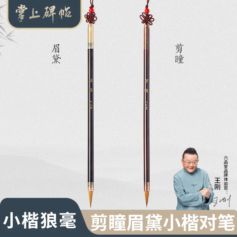 六品堂掌上碑帖【剪瞳眉黛】小楷毛笔狼毫蝇头小楷毛笔专业小楷毛笔