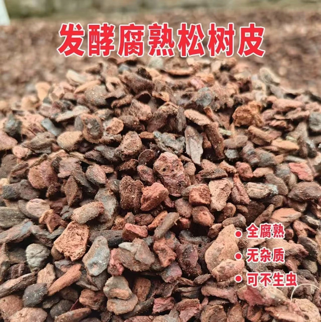 【松树皮】发酵腐熟软木颗粒兰花专用养花基质植料